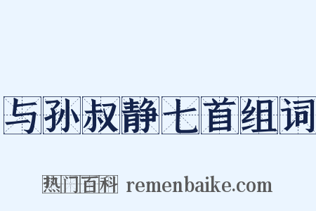 与孙叔静七首组词是什么意思的图片